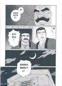 [Gengoroh Tagame][田龟源五郎] Shirogane-no-Hana The Silver Flower vol.2[银之华] [Chinese]