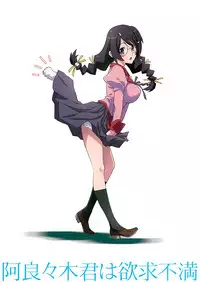 (C86) [STUDIO PAL (Nanno Koto)] Araragi-kun wa Yokkyuufuman (Bakemonogatari) [English] [doujin-moe.us]