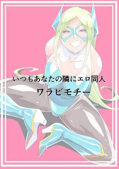 [Warabimochi] Onee-san Villain ni ippai Shibora reru Hero-kun Batgirl-hen [Chinese] [胸垫汉化组]