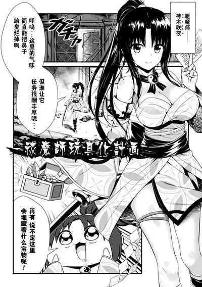 [Denji houniki］玩具化驱魔师计划(2D Comic Magazine Shokushu Beya Seigi no Heroine Nikugoku Ryoujoku de Mesu Ochi Acme Vol. 2) [Chinese] [機手汉化] [Digital]