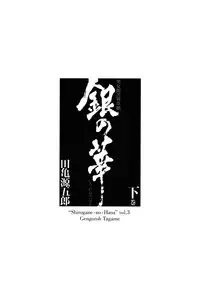 [Gengoroh Tagame][田龟源五郎] Shirogane-no-Hana The Silver Flower vol.3[银之华] [Chinese]