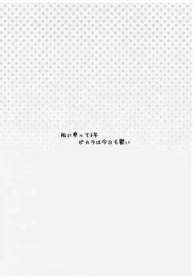 Fune ni Notte 3-nen Vikala wa Kyou mo Fusai