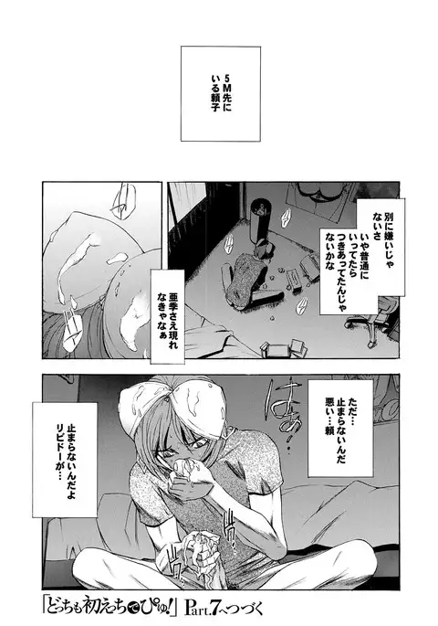 Docchi mo Hatsu Ecchi de Pyu! Part. 6