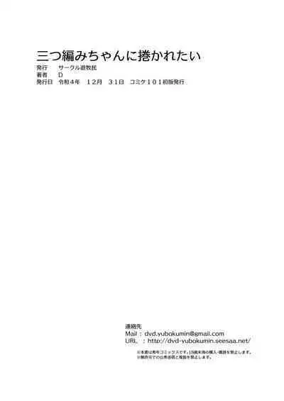 mi tu a mi tyan ni ma ka re tai