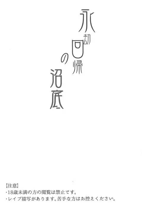 Eigō kaiki no numa soko