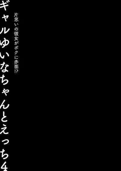 [Kinokonomi (konomi)] Gal Yuina-chan to Ecchi 4 -Kataomoi no Kanojo ga Boku ni Sekimen!?- [Digital]