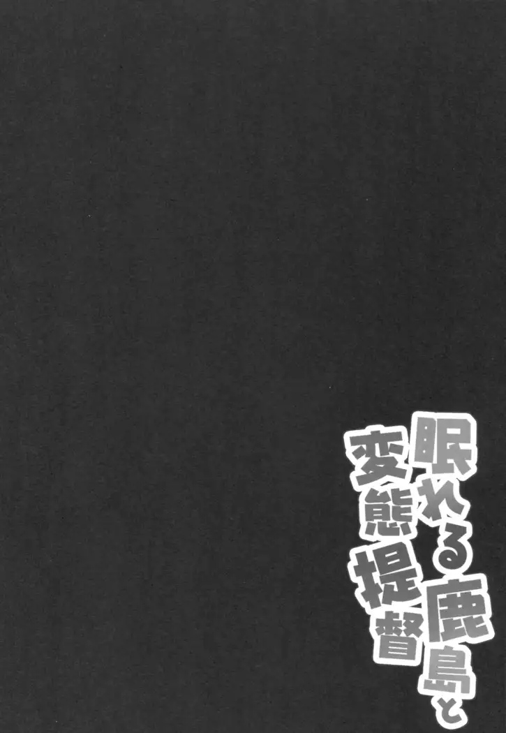 眠れる鹿島と変態提督