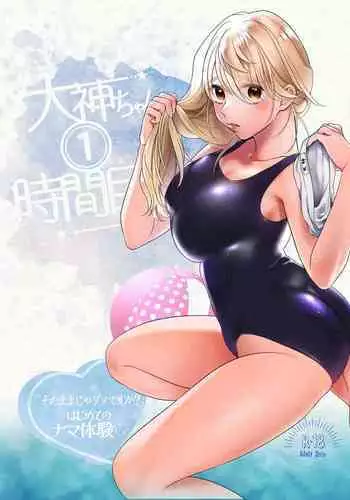 [Onigiri wa Sude de Musube] Oogami-chan 1-jikanme