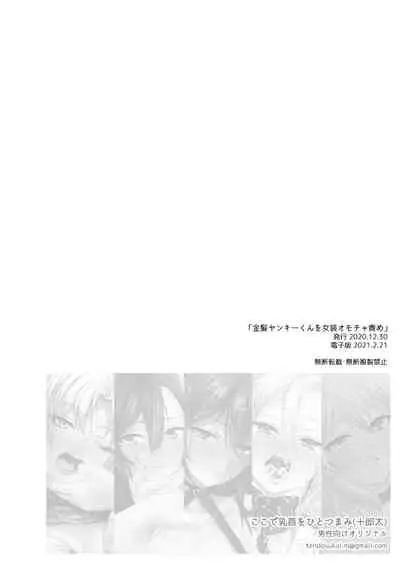 [Koko de Chikubi o Hitotsumami (Juurouta)] Kinpatsu Yankee-kun o Josou Omocha Seme [Chinese] [逃亡者出资汉化] [Digital]