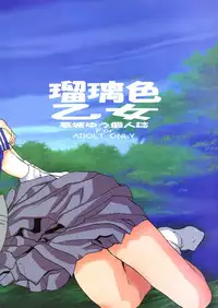 (C65) [YU-YU TEI (Katsuragi You)] Ruri Iro Otome (Martian Successor Nadesico)