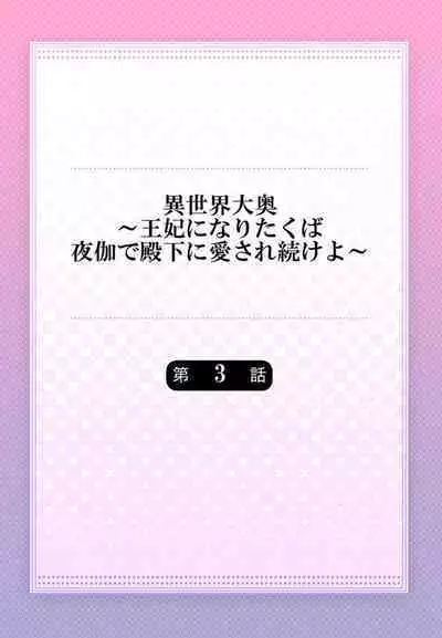 [Sauro] Isekai Oooku ~Ouhi ni Naritakuba Yotogi de Denka ni Aisare Tsudzuke yo~ 1-3