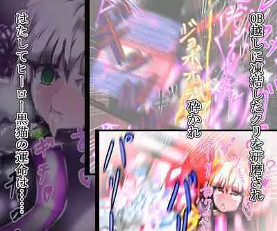 hīrō kuro neko vs kankaku kyōyū OB ‼ kage kaku enkaku chōkyō de yuki ma kuri ‼～ seigi no mikata no rīdā kara kuri chi 〇 po onaho ni ochiru shunkan ～