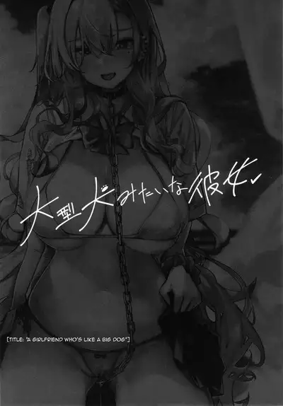 Ougata Inu Mitai na Kanojo | A Girlfriend That's Like a Large-Breed Dog