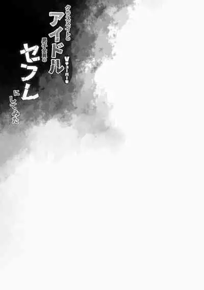 [French letter (Fujisaki Hikari)] Classmate no Idol Vtuber o Danshi Zenin no SeFri ni Shite mita (Shigure Ui, Oozora Subaru) [Chinese] [Aca個人翻譯] [Digital]