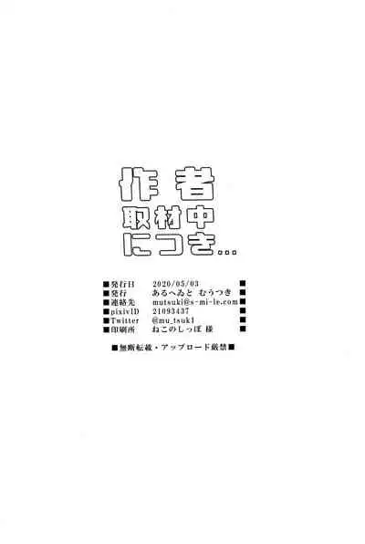 Sakusha Shuzaichuu ni Tsuki...