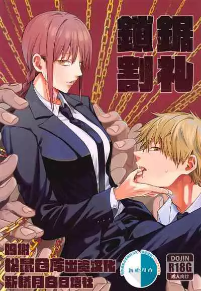 [Bad Mushrooms (Chicke III)] Kusarinoko Katsurei (Chainsaw Man) [Chinese] [新桥月白日语社]