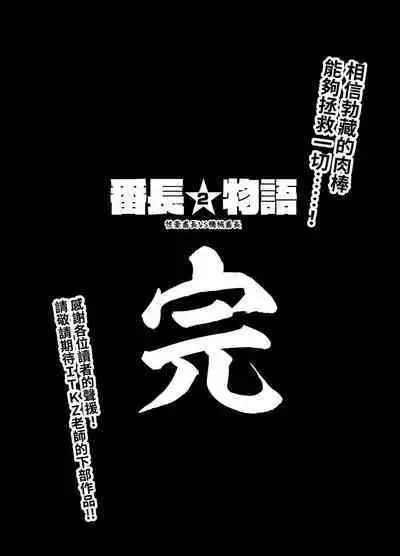 Bancho★Monogatari 2