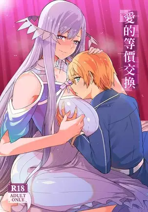愛的等價交換