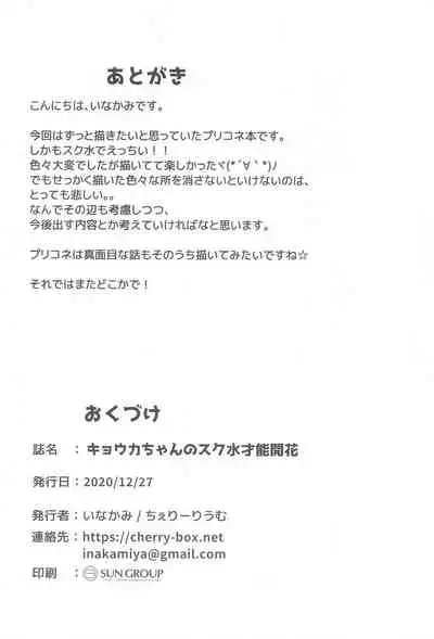 (PriConne Daihyakka 10) [Cherryrium (Inakami)] Kyouka-chan no Sukumizu Sainou Kaika (Princess Connect! Re:Dive)