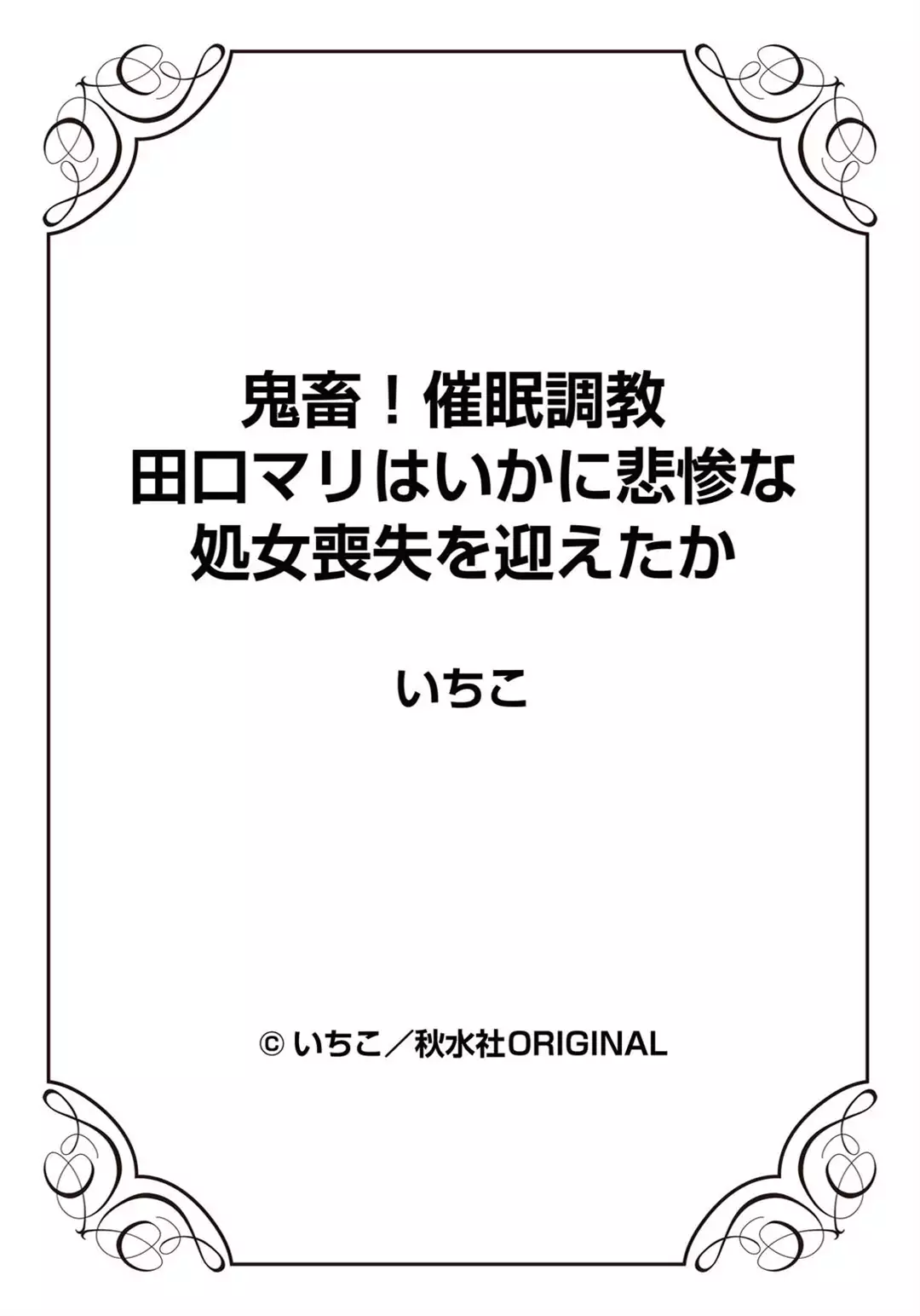 Kichiku! Saimin Choukyou Taguchi Mari wa Ika ni Hisan na Shojo Soushitsu o Mukaeta ka