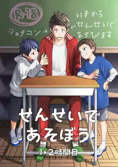 Sensei de asobou | 来玩老师吧