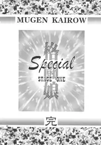 (C49) [Art Rakugaki (Aoki Reimu)] Kakutouko Special Stage One (Various)