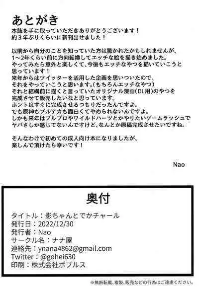 [Nanaya (Nao)] Kage-chan to Deka Charles (Genshin Impact)