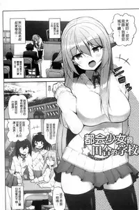 [Shiroie Mika] Shojo Kara Hajimaru Kyonyuu Seikatsu | 處女之身開始的巨乳性活 [Chinese]