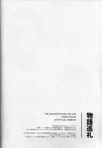 (C95) [Harureri (Nao)] Monogatari Junrei (THE IDOLM@STER MILLION LIVE!)