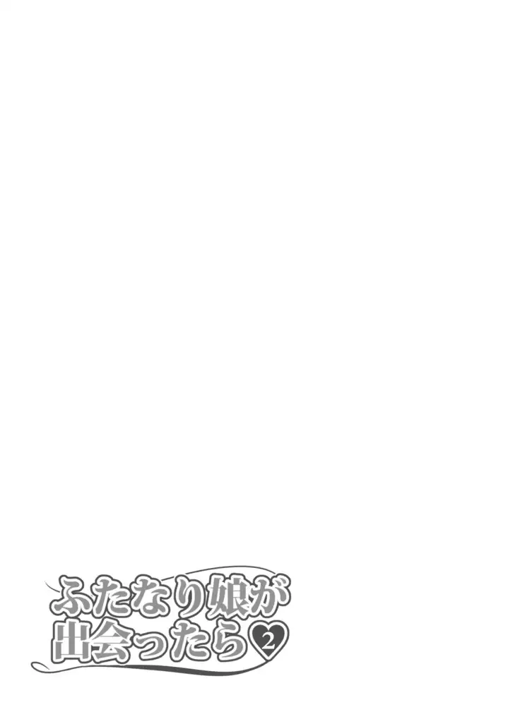 Futanari Musume ga Deattara 2