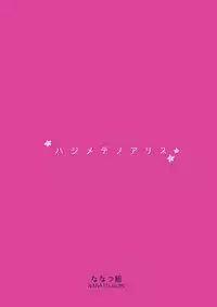 (C92) [Nanatsugumi (Nanamiya Tsugumi)] Hajimete no Alice (THE IDOLM@STER CINDERELLA GIRLS) [Chinese] [绅士仓库汉化]