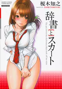 [Enoki Tomoyuki] Jisho to Skirt - She Put Down the Dictionary, then Took off her Skirt. | With a Dictionary & no Skirt [English]