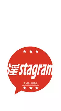 中文韩漫 淫stagram Ch.0-5 [Chinese]