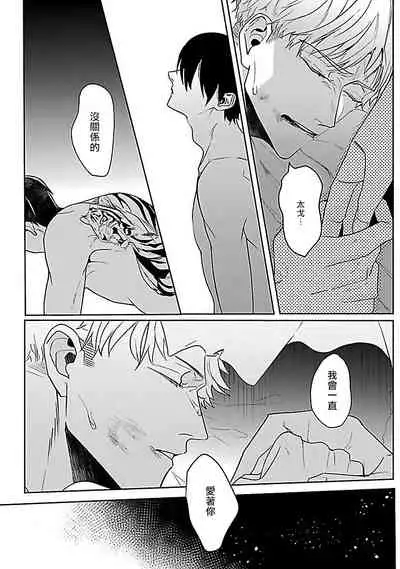 Tora no Ejiki | 以身饲虎 1-5