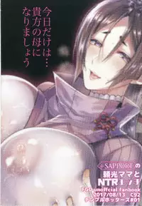 (C92) [Chimple Hotters (Chimple Hotter)] +SAPPORT no Raikou Mama to NTR Ecchi (Fate/Grand Order)