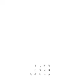 (C93) [Cocoa Holic (Yuizaki Kazuya)] Tottemo Waruiko Unicorn (Azur Lane)