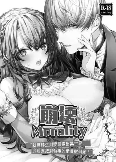 [yoyoi]Houkai Moraritei ~ Hentaiteki Roshutsu Ishou No Isekai Tenshou Dakedo Shitsuji Heno Koi Wo Tsuranuki Masu~ | 崩壞Morality [Chinese][霧吹弥生汉化]