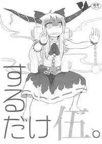 (C94) [Fugudoku (Katou Fuguo)] Surudake. Soushuuhen Ichi (Touhou Project)