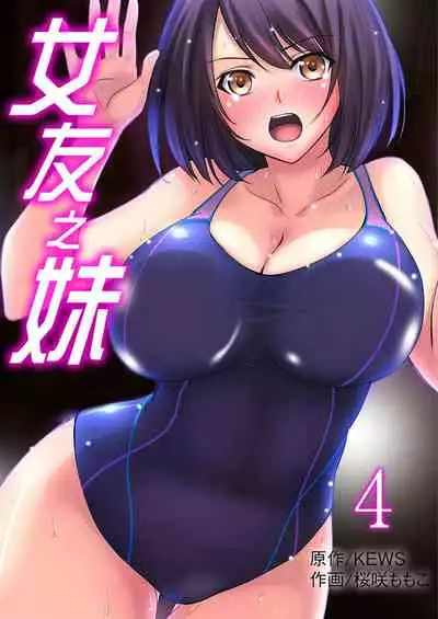 [Sakurazaki Momoko, KEWS] Kanojo no Imouto | 女友之妹 Ch. 1-8 [Chinese]