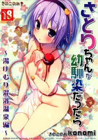 (Reitaisai 12) [KINOKONOMI (konomi)] Satori-chan ga Osananajimi dattara -Yukemuri Konyoku Onsen Hen- (Touhou Project) [Chinese] [CE家族社]