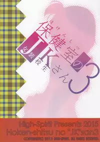 (C89) [High-Spirit (Aogiri Penta)] Hokenshitsu no JK-san 3 [Chinese] [瑞树汉化组]