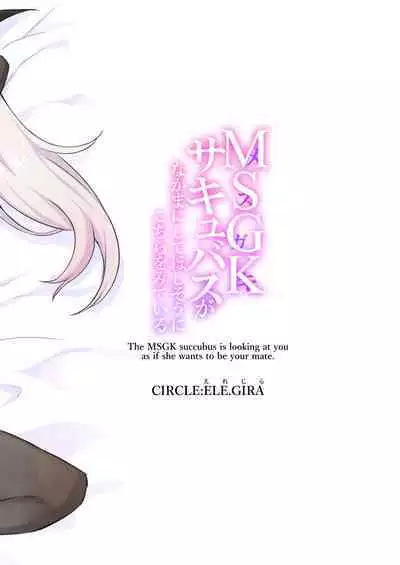 MSGK Succubus ga Nakama ni Shite Hoshisou ni Kochira o Miteiru