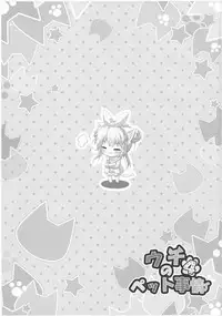 (C91) [Animal Herb (Yano Mitsuki)] Uchi no Pet Jijou 4 [Chinese] [绅士仓库汉化]