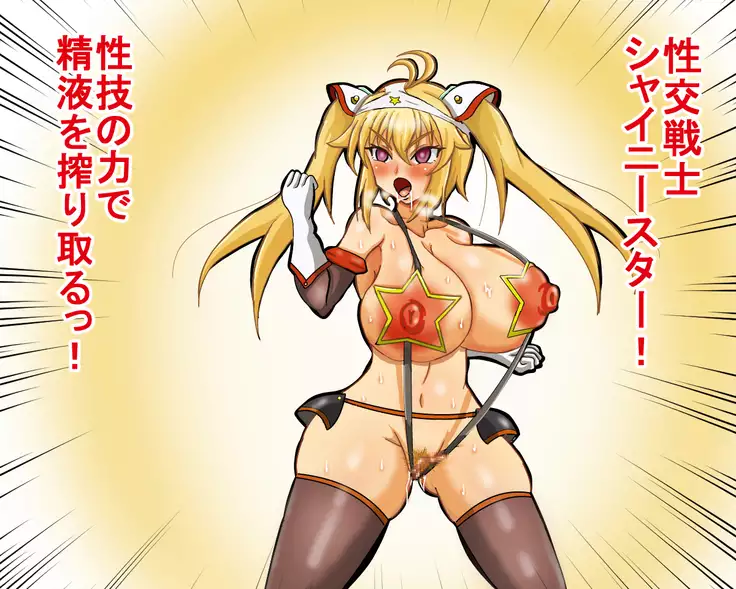 seikousensi shinystar