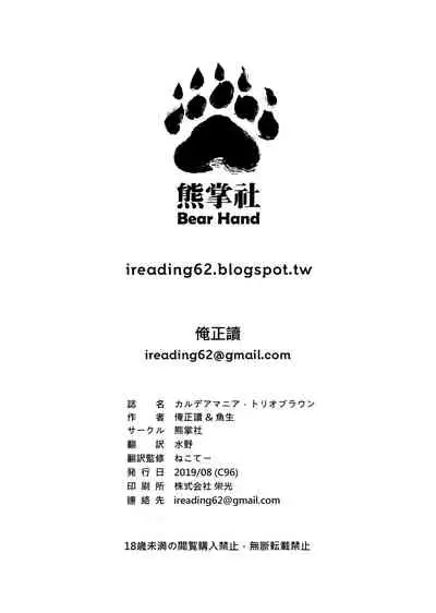 (C96) [Bear Hand (Fishine, Ireading)] CHALDEA MANIA - Trio Brown (Fate/Grand Order) [Chinese] [靴下汉化组]