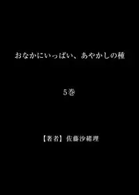 [Satou Saori] Onaka ni Ippai, Ayakashi no Tane 5 [Digital]