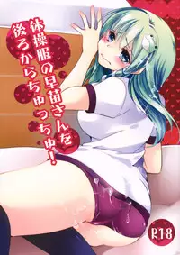 (Reitaisai 8) [23 Ji no Wagashi] Taisou-fuku no Sanae-san wo Ushiro kara Chucchu! (Touhou Project)