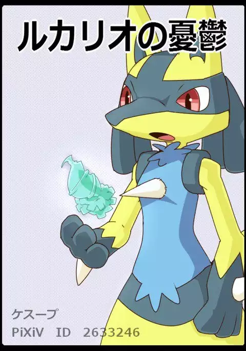 ルカリオの憂鬱