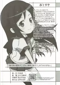 (C79) [Yuunagisou (Kanna Tetsuboku)] Ore no Imouto no Shinyuu ga Konna ni Kantan ni Ochiteshimau Wake ga Nai (Ore no Imouto ga Konna ni Kawaii Wake ga Nai)