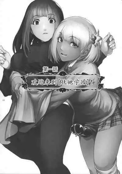 Futajo! 1 | 扶她学园！01